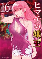ヒマチの嬢王(16)
