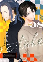 re:take（８）