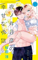 夜ノ井月彦の幸せな地獄【マイクロ】（２７）