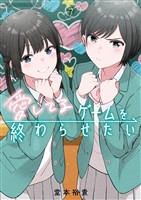 愛してるゲームを終わらせたい（７）