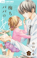 梅ちゃんパパのあっちの事情【合本版】（２）