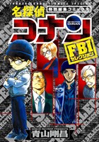 名探偵コナン FBIセレクション【期間限定　試し読み増量版】