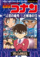 少年サンデーコミックスビジュアルセレクション　名探偵コナン　コナンと平次 恋の暗号/恋と推理の剣道大会【期間限定　試し読み増量版】