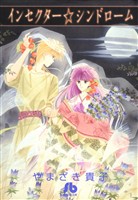 『インセクター・シンドローム』の電子書籍
