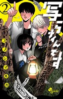 写らナイんです（２）【期間限定　無料お試し版】