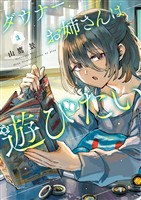 ダウナーお姉さんは遊びたい（３）