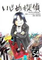 いじめ探偵【単話】（５４）