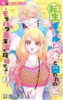 転生ギャル勇者と囚われの姫～モラハラ義実家を攻略せよ～（３）【期間限定　無料お試し版】