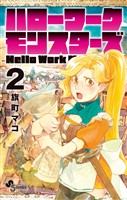 ハローワークモンスターズ（２）