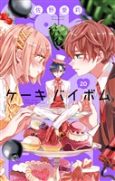 Cake×Bomb【マイクロ】（２０）