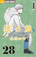 狼の娘【単話】（２８）