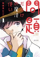 問題だらけの魔法使い(1)