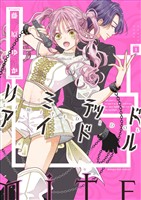 リミテッドアイドル（１）