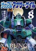 戦闘メカ ザブングル アナザー・ゲイル(8)