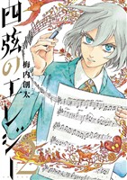 四弦のエレジー（２）【期間限定　無料お試し版】