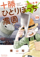十勝ひとりぼっち農園(19)