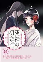 死神の初恋～没落華族の令嬢は愛を知らない死神に嫁ぐ～【単話】（６６）