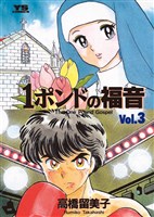 1ポンドの福音（３）