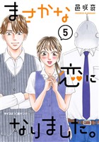 まさかな恋になりました。（５）