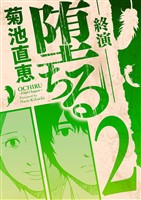 堕ちる 終演（２）