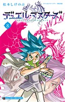 デュエル・マスターズ WIN（８）