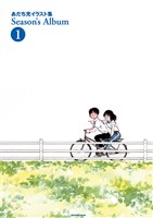 『あだち充イラスト集 Season’s Album（１）』の電子書籍