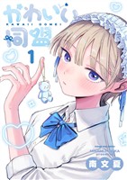 かわいい同盟（１）