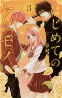 はじめてのケダモノ（３）【期間限定　無料お試し版】