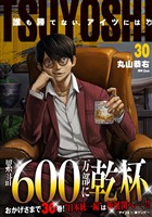 TSUYOSHI 誰も勝てない、アイツには（３０）