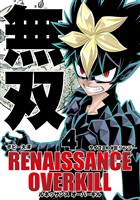 RENAISSANCE OVERKILL（４）【期間限定　無料お試し版】