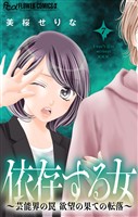 依存する女 7 ～芸能界の罠 欲望の果ての転落～