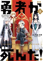 勇者が死んだ！（２）【期間限定　無料お試し版】