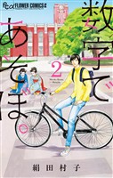 数字であそぼ。（２）【期間限定　無料お試し版】