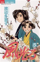 風光る（５）【期間限定　無料お試し版】