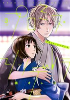 プロミス・シンデレラ（３）【期間限定　無料お試し版】