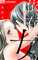 依存する女【マイクロ】 9 ～しし座AB型～