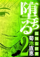 堕ちる 孤独な群衆（２）