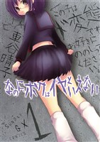 なのに、ボクはイヤといえない(1)