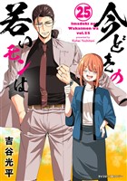 【新装版】今どきの若いモンは（２５）