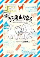『うちのルカなら。 海外のすごい犬とわが家の愛犬どっちもたまらん（１）』の電子書籍