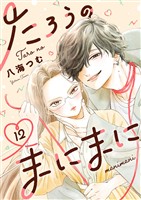 たろうのまにまに【単話】（１２）