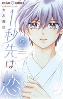 1秒先は、恋（２）