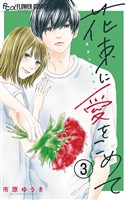花束に愛をこめて【マイクロ】(3)