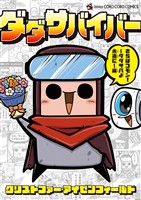 ダダサバイバー（５） さらばコモン！ ダダサバよ永遠に編
