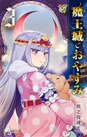 魔王城でおやすみ(3)【期間限定 無料お試し版】