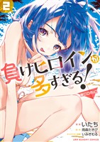 負けヒロインが多すぎる!@comic(2)【期間限定 無料お試し版】