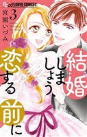 結婚しましょう、恋する前に（３）【期間限定　無料お試し版】