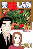 美味しんぼ（６９）