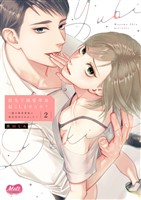 指先で溺愛革命、起こしませんか？～謎の独身貴族に彼氏宣言されました～【単行本】【電子限定特典付】（２）