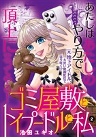 ゴミ屋敷とトイプードルと私【単行本】（２）